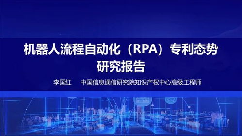 中國信通院發(fā)布《機器人流程自動化專利態(tài)勢報告》，揭示信息技術研發(fā)新動向