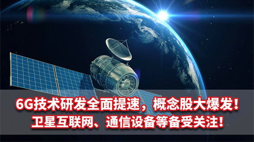 6G技術(shù)研發(fā)提速 概念股爆發(fā)，衛(wèi)星互聯(lián)網(wǎng)與通信設備成為新熱點